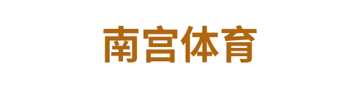 南宫体育
